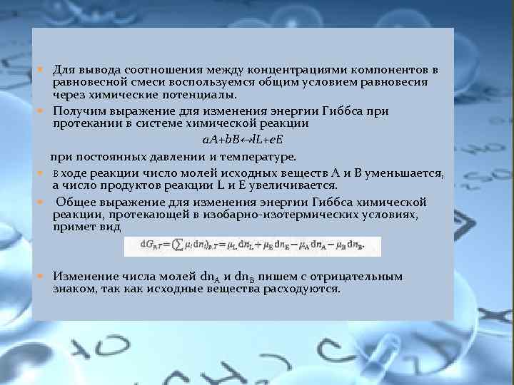  Для вывода соотношения между концентрациями компонентов в равновесной смеси воспользуемся общим условием равновесия