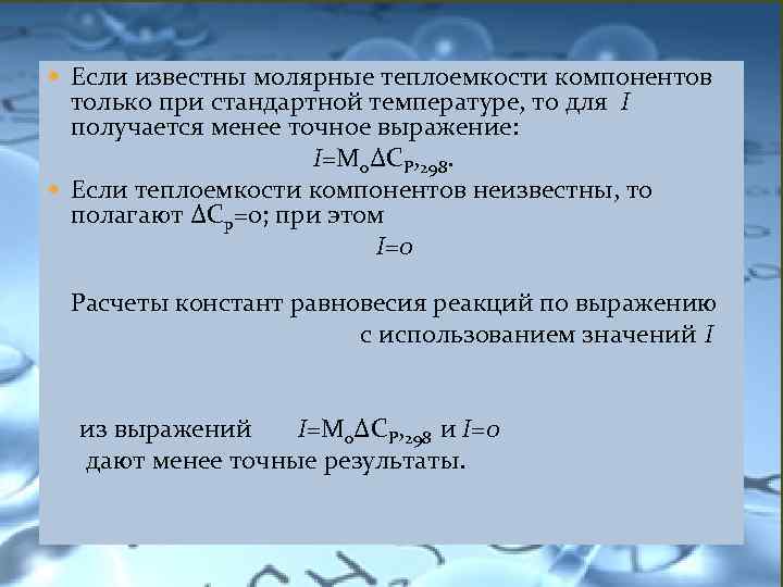  Если известны молярные теплоемкости компонентов только при стандартной температуре, то для I получается
