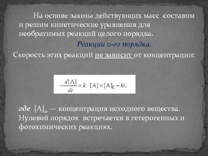 На основе закона действующих масс составим и решим кинетические уравнения для необратимых реакций целого