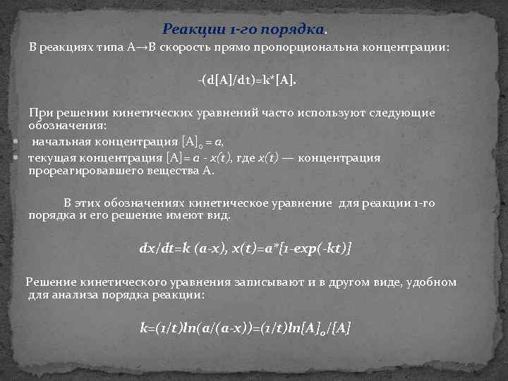 Реакции 1 -го порядка. В реакциях типа А→В скорость прямо пропорциональна концентрации: (d[A]/dt)=k*[A]. При