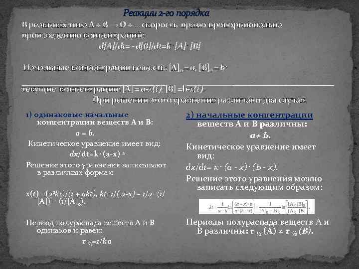  Реакции 2 го порядка В реакциях типа А + В → D +.