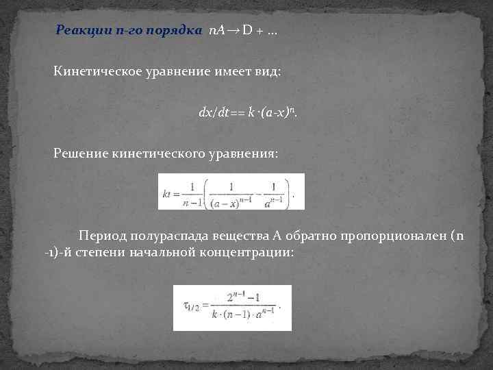  Реакции п-го порядка п. А→ D +. . . Кинетическое уравнение имеет вид: