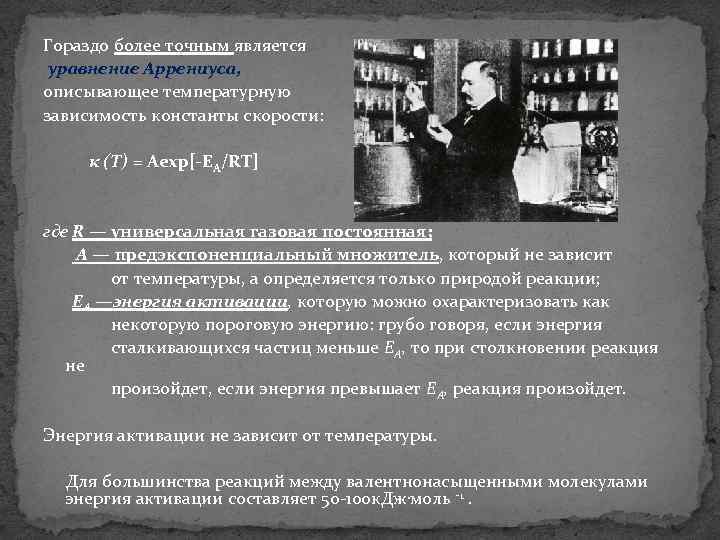 Гораздо более точным является уравнение Аррениуса, описывающее температурную зависимость константы скорости: к (Т) =