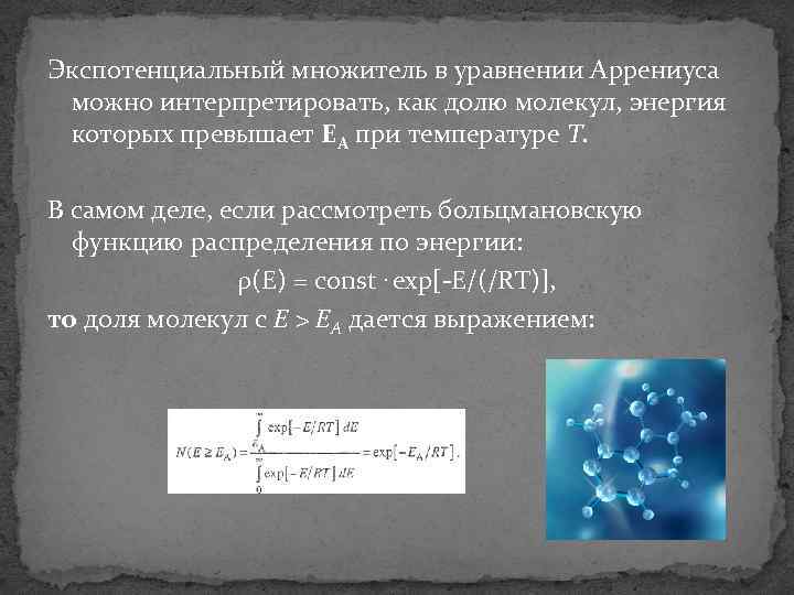 Экспотенциальный множитель в уравнении Аррениуса можно интерпретировать, как долю молекул, энергия которых превышает ЕА