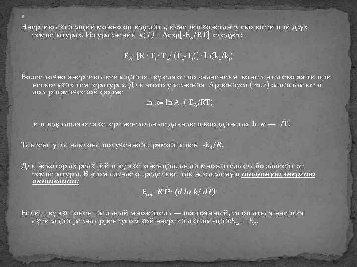  Энергию активации можно определить, измерив константу скорости при двух температурах. Из уравнения к(Т)