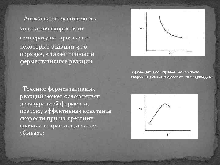  Аномальную зависимость константы скорости от температуры проявляют некоторые реакции 3 го порядка, а