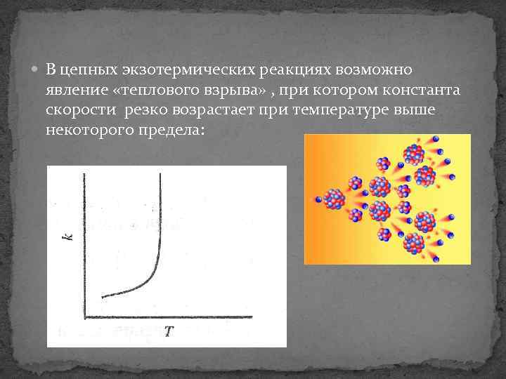  В цепных экзотермических реакциях возможно явление «теплового взрыва» , при котором константа скорости