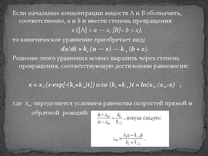 Если начальные концентрации веществ А и В обозначить, соответственно, а и b и ввести