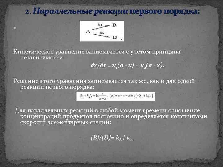 Реакция первого порядка. Реакции первого порядка. Уравнение первого порядка кинетика. Параллельные реакции первого порядка. Параллельные реакции кинетика.