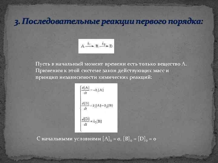 3. Последовательные реакции первого порядка: Пусть в начальный момент времени есть только вещество А.