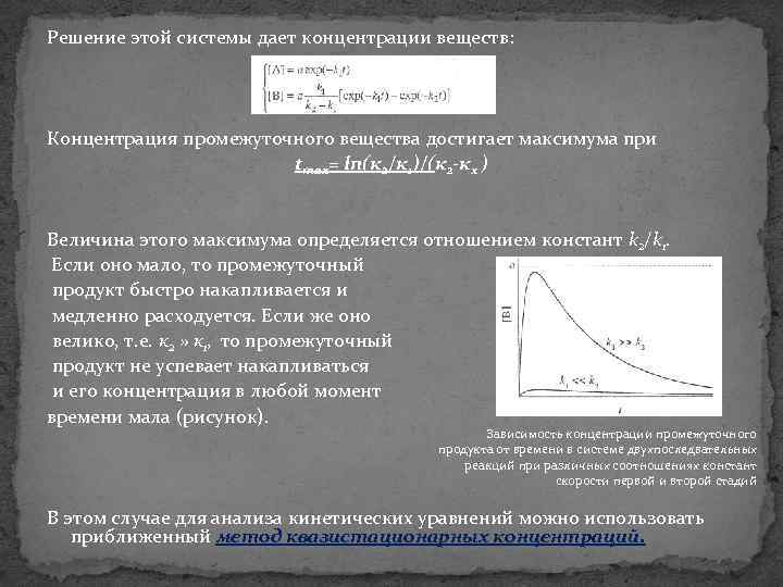 Решение этой системы дает концентрации веществ: Концентрация промежуточного вещества достигает максимума при tmax= ln(к