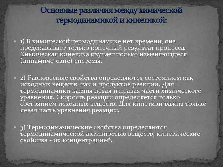 Основные различия между химической термодинамикой и кинетикой: 1) В химической термодинамике нет времени, она