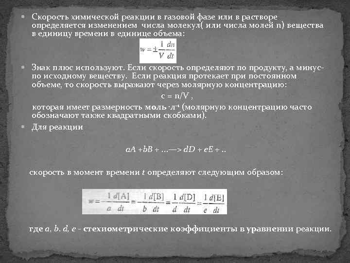  Скорость химической реакции в газовой фазе или в растворе определяется изменением числа молекул(