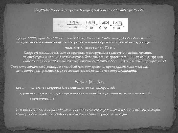 Среднюю скорость за время Δt определяют через конечные разности: Для реакций, протекающих в газовой