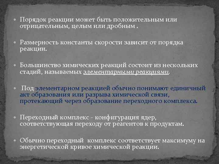  Порядок реакции может быть положительным или отрицательным, целым или дробным. Размерность константы скорости