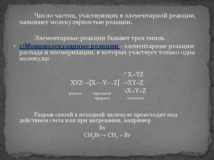 Число частиц, участвующих в элементарной реакции, называют молекулярностью реакции. Элементарные реакции бывают трех типов.