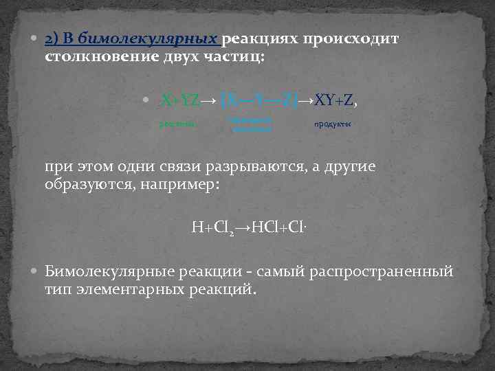  2) В бимолекулярных реакциях происходит столкновение двух частиц: X+YZ→ [X Y Z]→XY+Z, реагенты