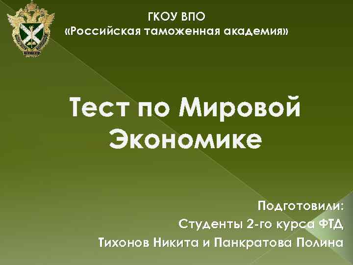 ГКОУ ВПО «Российская таможенная академия» Тест по Мировой Экономике Подготовили: Студенты 2 -го курса