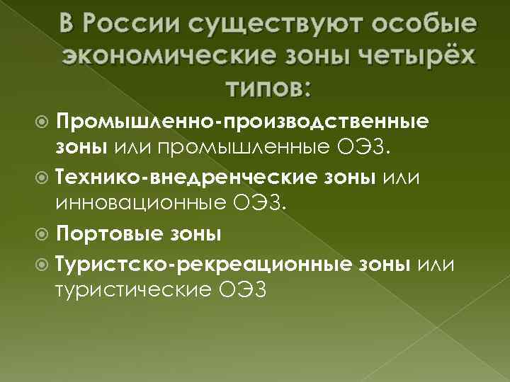 В России существуют особые экономические зоны четырёх типов: Промышленно-производственные зоны или промышленные ОЭЗ. Tехнико-внедренческие