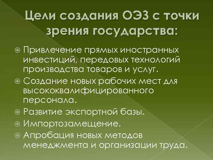 Цели создания ОЭЗ с точки зрения государства: Привлечение прямых иностранных инвестиций, передовых технологий производства