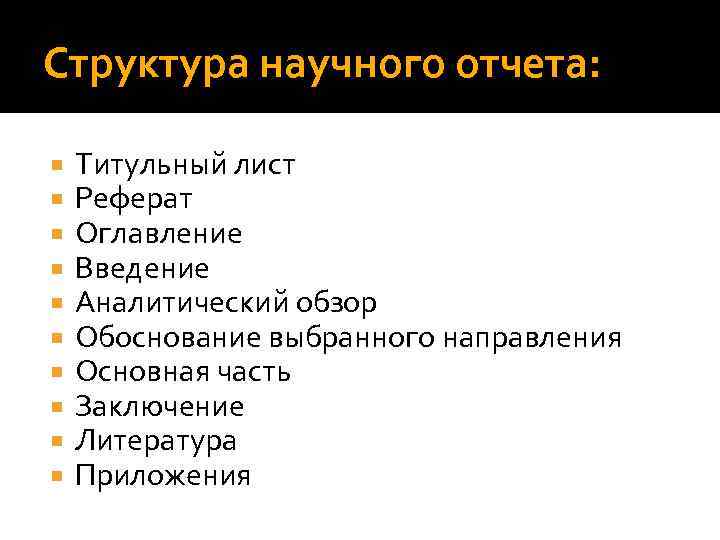 Структура научного отчета: Титульный лист Реферат Оглавление Введение Аналитический обзор Обоснование выбранного направления Основная