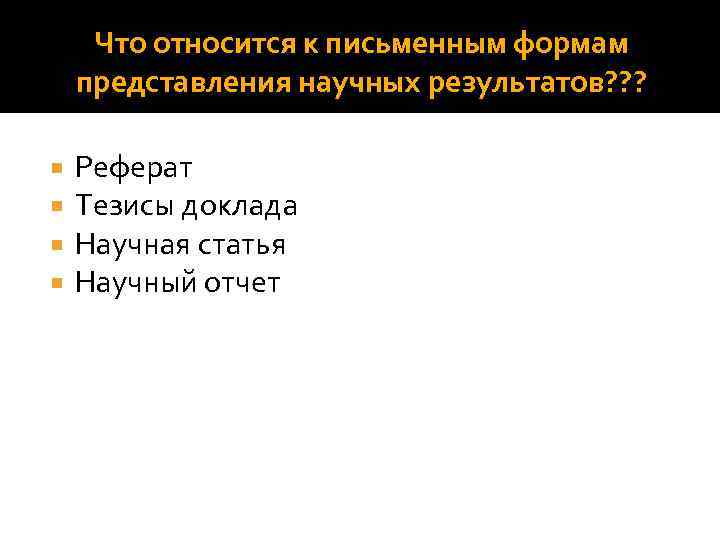 Что относится к письменным формам представления научных результатов? ? ? Реферат Тезисы доклада Научная