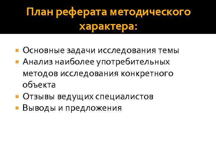 План реферата методического характера: Основные задачи исследования темы Анализ наиболее употребительных методов исследования конкретного