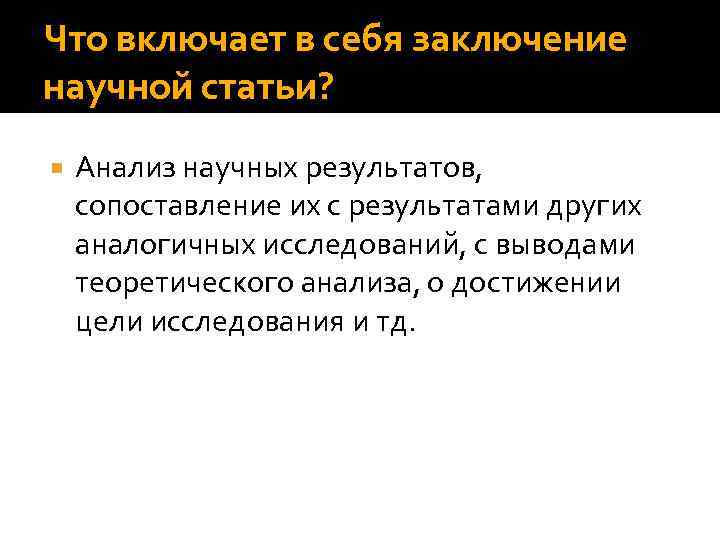 Что включает в себя заключение научной статьи? Анализ научных результатов, сопоставление их с результатами