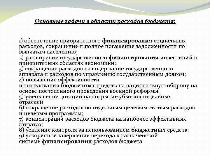 Основные задачи в области расходов бюджета: 1) обеспечение приоритетного финансирования социальных расходов, сокращение и