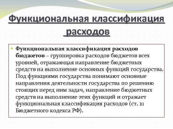 Функциональная классификация расходов бюджетов – группировка расходов бюджетов всех уровней, отражающая направление бюджетных средств