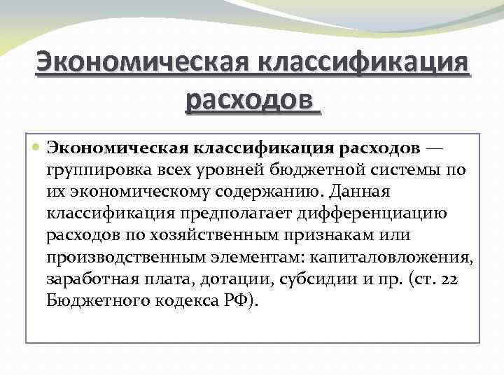 Экономическая классификация расходов — группировка всех уровней бюджетной системы по их экономическому содержанию. Данная