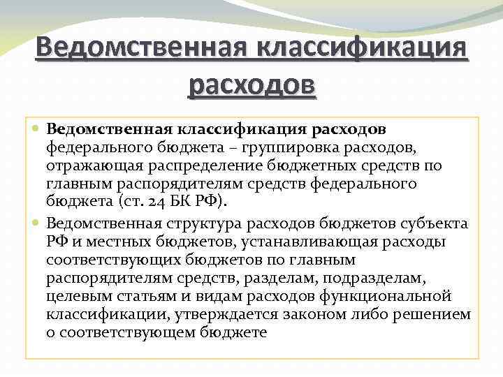 Ведомственная классификация расходов федерального бюджета – группировка расходов, отражающая распределение бюджетных средств по главным