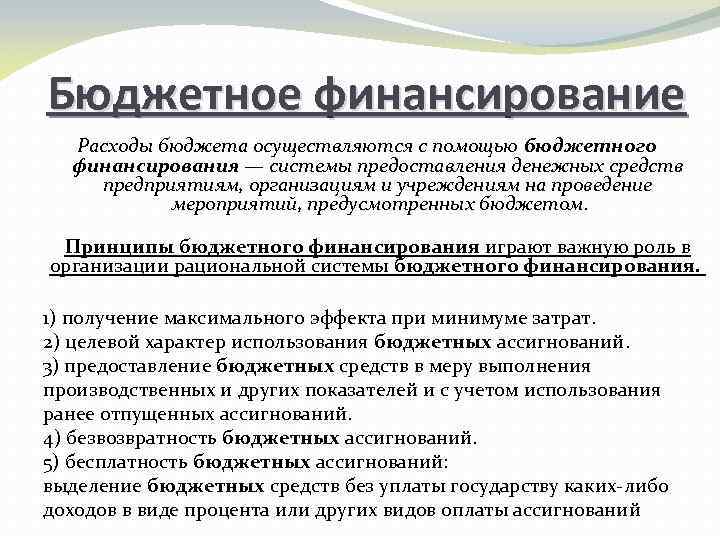 Расходы предусмотрены бюджетом. Принципы бюджетного финансирования. Бюджетное финансирование осуществляется. Финансовое обеспечение расходов. Финансирование расходов бюджета.