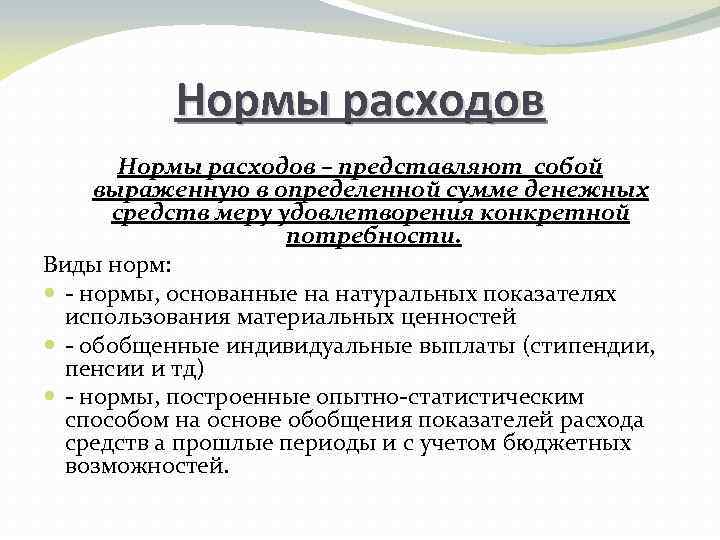 Нормы расходов – представляют собой выраженную в определенной сумме денежных средств меру удовлетворения конкретной