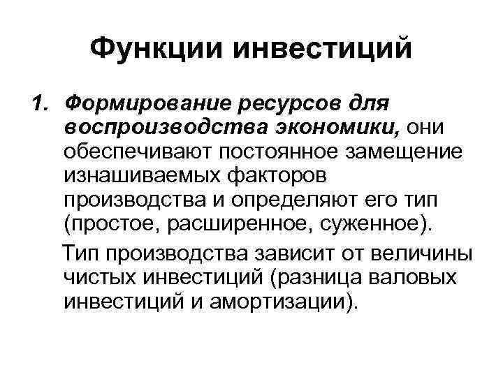 Функции инвестиций 1. Формирование ресурсов для воспроизводства экономики, они обеспечивают постоянное замещение изнашиваемых факторов