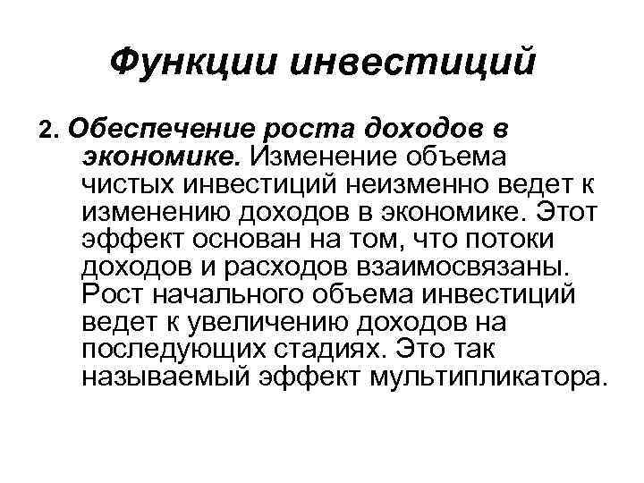 Функции инвестиций 2. Обеспечение роста доходов в экономике. Изменение объема чистых инвестиций неизменно ведет