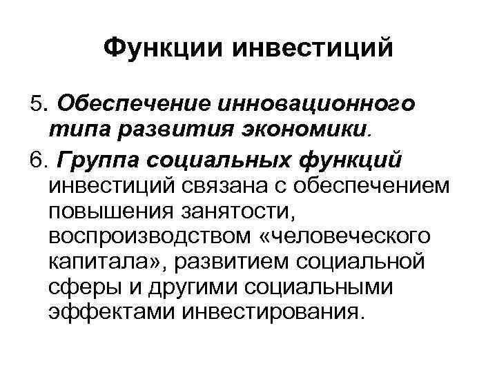 Функции инвестиций 5. Обеспечение инновационного типа развития экономики. 6. Группа социальных функций инвестиций связана