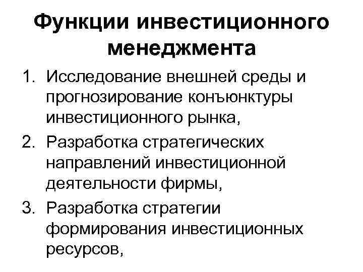 Функции инвестиционного менеджмента 1. Исследование внешней среды и прогнозирование конъюнктуры инвестиционного рынка, 2. Разработка