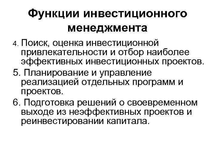 Функции инвестиционного менеджмента 4. Поиск, оценка инвестиционной привлекательности и отбор наиболее эффективных инвестиционных проектов.