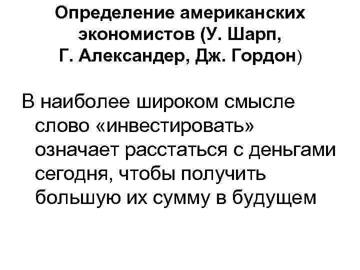 Определение американских экономистов (У. Шарп, Г. Александер, Дж. Гордон) В наиболее широком смысле слово