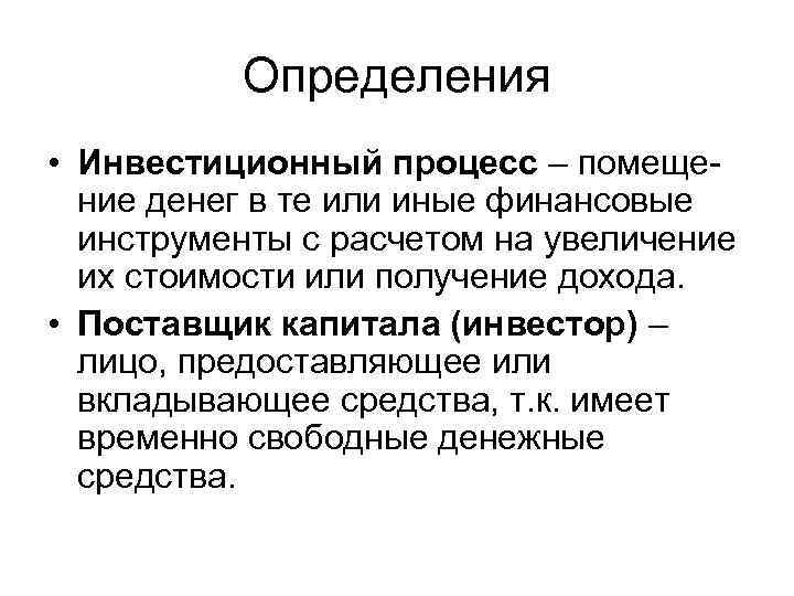 Определения • Инвестиционный процесс – помещение денег в те или иные финансовые инструменты с