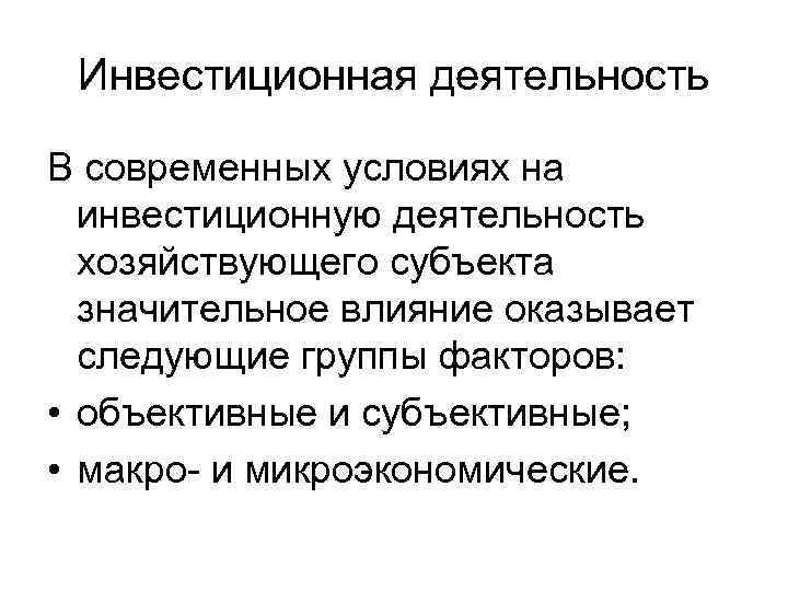 Инвестиционная деятельность В современных условиях на инвестиционную деятельность хозяйствующего субъекта значительное влияние оказывает следующие