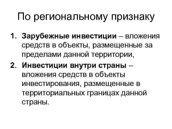 По региональному признаку 1. Зарубежные инвестиции – вложения средств в объекты, размещенные за пределами