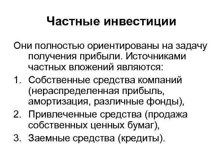 Частные инвестиции Они полностью ориентированы на задачу получения прибыли. Источниками частных вложений являются: 1.