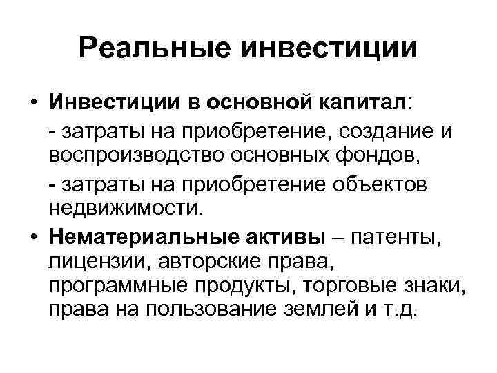 Реальные инвестиции • Инвестиции в основной капитал: - затраты на приобретение, создание и воспроизводство