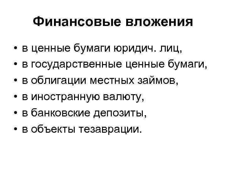 Финансовые вложения • • • в ценные бумаги юридич. лиц, в государственные ценные бумаги,