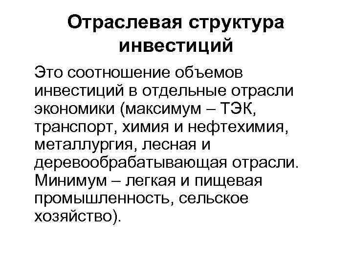 Отраслевая структура инвестиций Это соотношение объемов инвестиций в отдельные отрасли экономики (максимум – ТЭК,