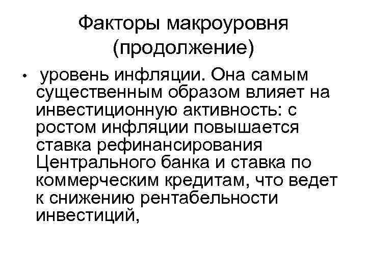 Факторы макроуровня (продолжение) • уровень инфляции. Она самым существенным образом влияет на инвестиционную активность: