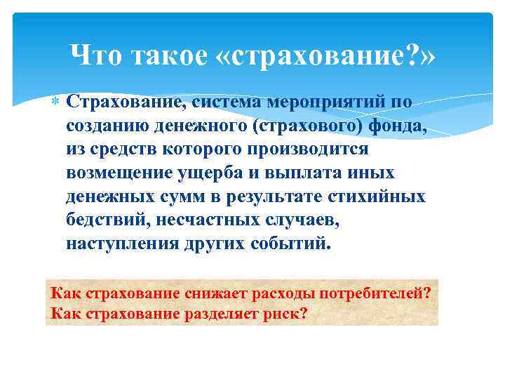 Что такое «страхование? » Страхование, система мероприятий по созданию денежного (страхового) фонда, из средств