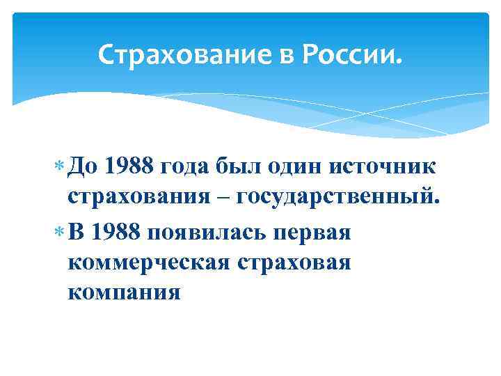 Страхование в России. До 1988 года был один источник страхования – государственный. В 1988